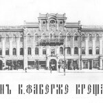 Carl Faberge's Store and Workshop in Kiev