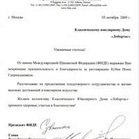 Лист-подяка від імені президента FIDE Кірсана Ілюмжинова.